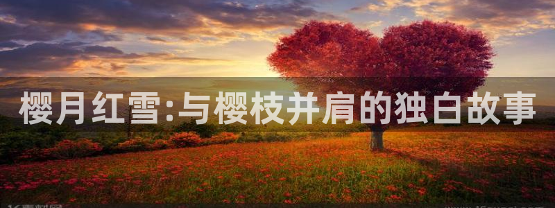 万渣朝凰奇漫屋：樱月红雪:与樱枝并肩的独白故事