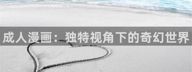 橡树之下漫画下拉式奇漫屋：成人漫画：独特视角下的奇幻世界