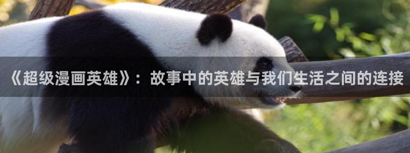 奇漫屋下拉式漫画：《超级漫画英雄》：故事中的英雄与我们生活之间的连接