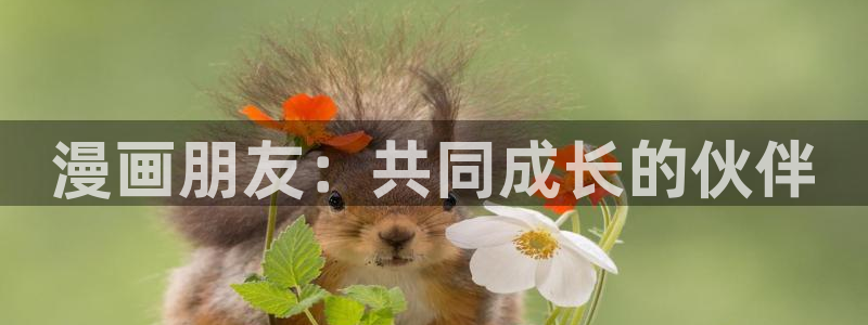 沁你入怀免费下拉式奇漫屋：漫画朋友：共同成长的伙伴