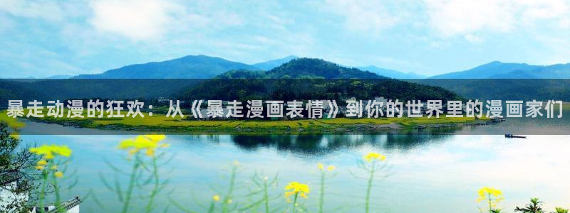 奇漫屋漫画下拉式奇漫屋漫画免：暴走动漫的狂欢：从《暴走漫画表情》到你的世界里的漫画家们