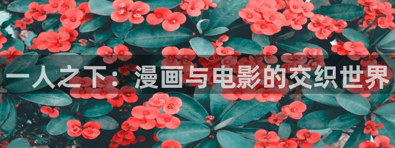 恶魔别吻我奇漫屋：一人之下：漫画与电影的交织世界