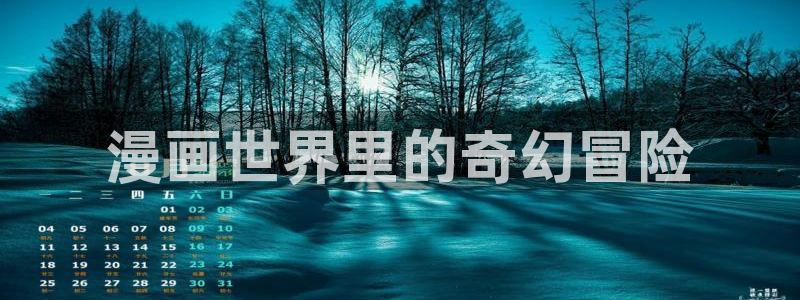 魔尊要抱抱漫画奇漫屋免费下拉式：漫画世界里的奇幻冒险