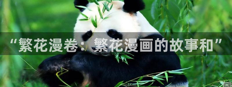 奇漫屋漫画下拉式：“繁花漫卷：繁花漫画的故事和”