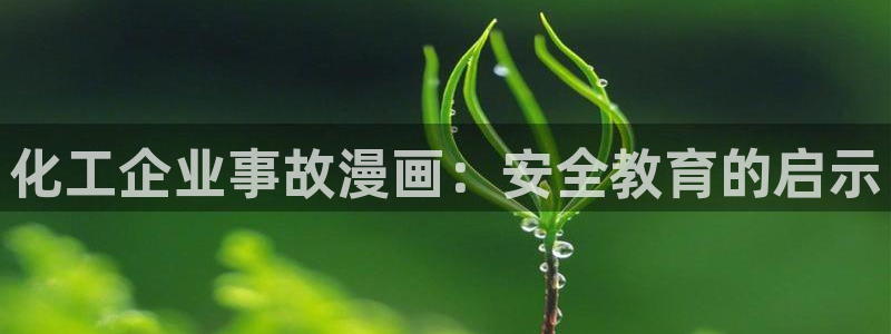 奇漫屋软件下载：化工企业事故漫画：安全教育的启示