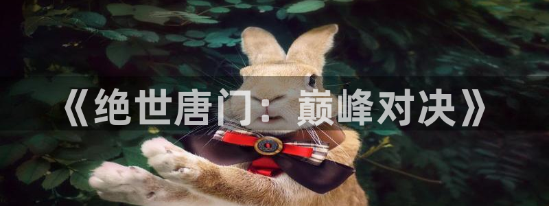 太妹攻略指南漫画免费观看下拉式奇漫屋：《绝世唐门：巅峰对决》