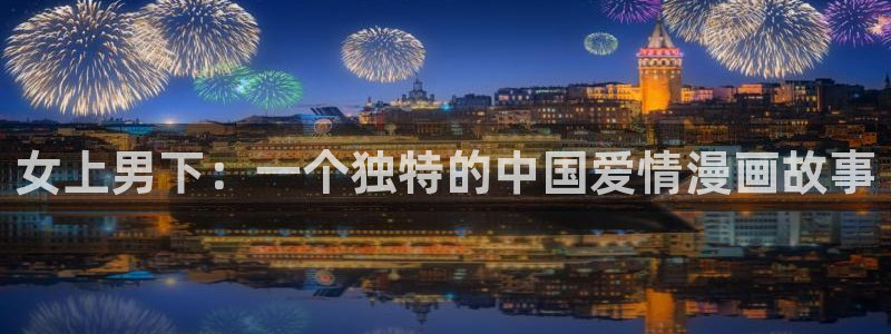 斗罗大陆漫画免费奇漫屋：女上男下：一个独特的中国爱情漫画故事