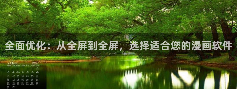 奇漫屋漫画下拉式免费观看：全面优化：从全屏到全屏，选择适合您的漫画软件