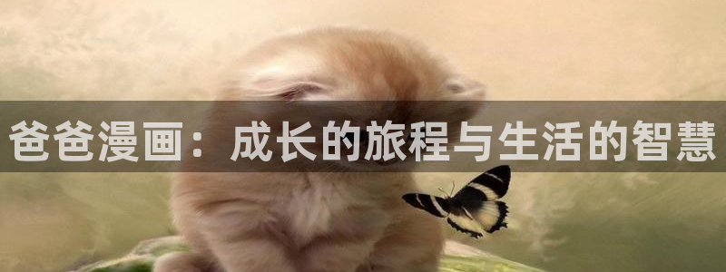 诚信守则漫画下拉式漫画奇漫屋：爸爸漫画：成长的旅程与生活的智慧